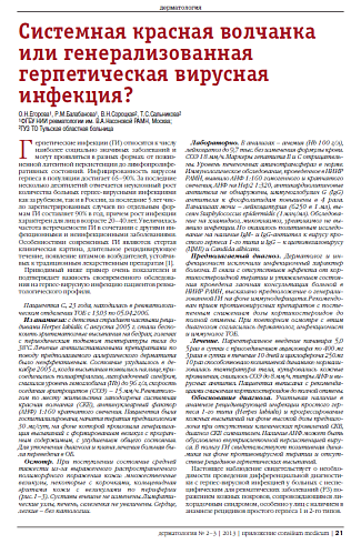 Системная красная волчанка  или генерализованная герпетическая вирусная инфекция?