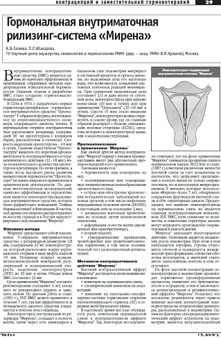 Гормональная внутриматочная  рилизинг-система «Мирена»
