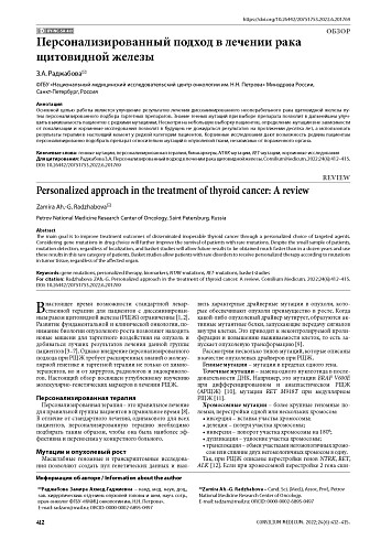 Персонализированный подход в лечении рака щитовидной железы