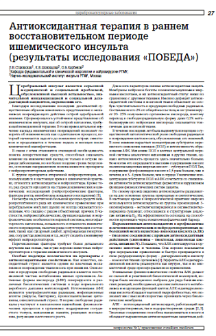 Антиоксидантная терапия в раннем восстановительном периоде ишемического инсульта (результаты исследования «ПОБЕДА»)