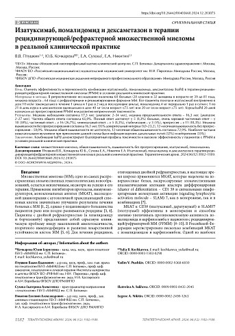Изатуксимаб, помалидомид и дексаметазон в терапии рецидивирующей/рефрактерной множественной миеломы в реальной клинической практике