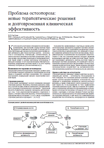 Проблема остеопороза: новыетерапевтические решенияи долговременная клиническаяэффективность
