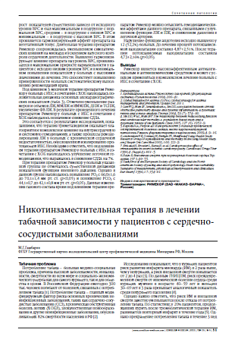 Никотинзаместительная терапия в лечении табачной зависимости у пациентов с сердечно-сосудистыми заболеваниями