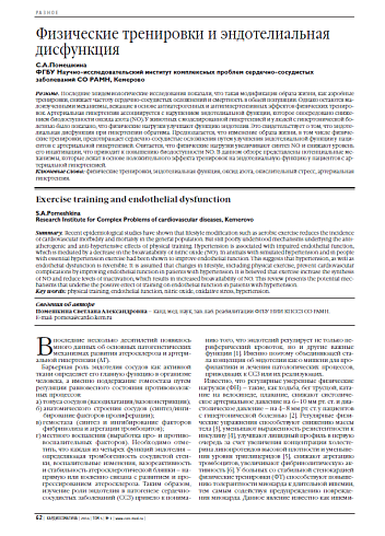 Физические тренировки и эндотелиальная дисфункция