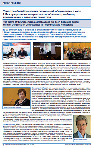 Тема тромбоэмболических осложнений обсуждалась в ходе  I Международного конгресса по проблемам тромбозов, кровотечений и патологии гемостаза