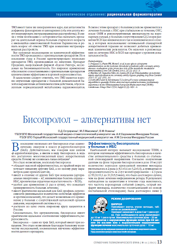 Бисопролол – альтернативы нет