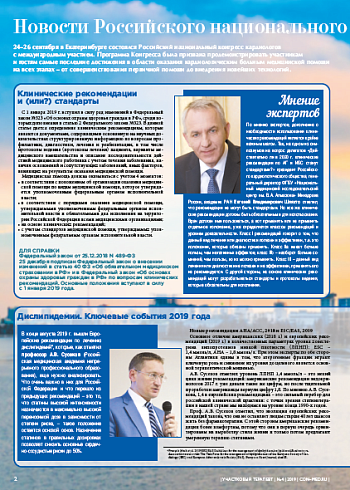 Новости Российского национального конгресса кардиологов 2019