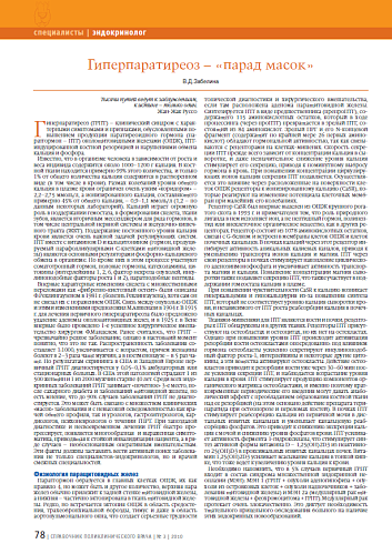 Гиперпаратиреоз – «парад масок»