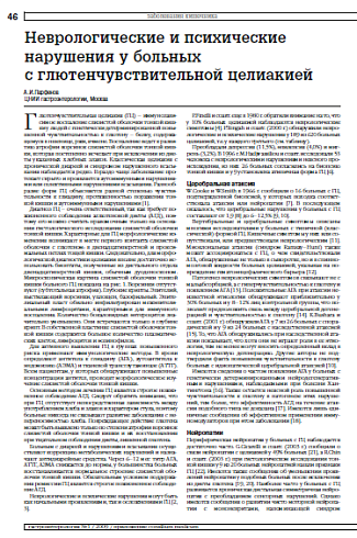 Неврологические и психические нарушения у больных с глютенчувствительной целиакией