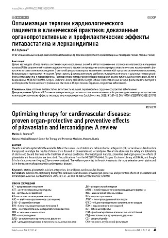 Оптимизация терапии кардиологического пациента в клинической практике: доказанные  органопротективные и профилактические эффекты питавастатина и лерканидипина