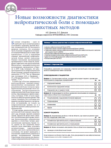 Новые возможности диагностики нейропатической боли с помощью анкетных методов