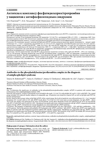 Антитела к комплексу фосфатидилсерин/протромбин у пациентов с антифосфолипидным синдромом