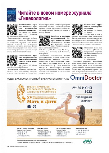 Читайте в новом номере журнала «Гинекология»