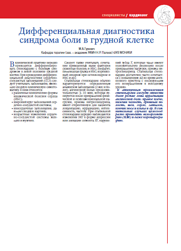 Дифференциальная диагностика синдрома боли в грудной клетке