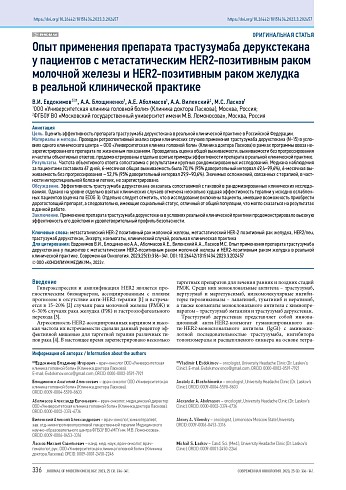Опыт применения препарата трастузумаба дерукстекана у пациентов с метастатическим HER2-позитивным раком молочной железы и HER2-позитивным раком желудка в реальной клинической практике