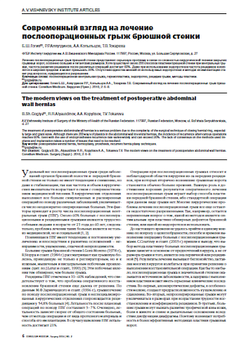 Современный взгляд на лечение  послеоперационных грыж брюшной стенки