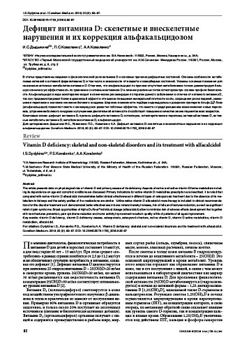 Дефицит витамина D: скелетные и внескелетные нарушения и их коррекция альфакальцидолом