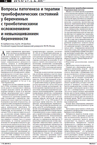 Вопросы патогенеза и терапии тромбофилических состояний у беременных  с тромботическими осложнениями  и невынашиванием беременности