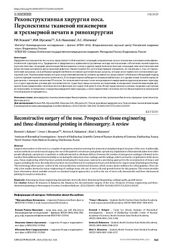 Реконструктивная хирургия носа. Перспективы тканевой инженерии и трехмерной печати в ринохирургии