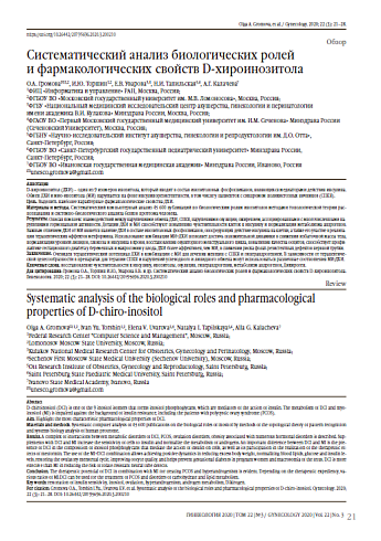 Систематический анализ биологических ролей  и фармакологических свойств D-хироинозитола