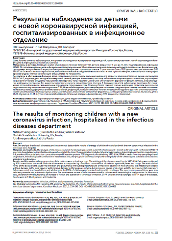 Результаты наблюдения за детьми с новой коронавирусной инфекцией, госпитализированных в инфекционное отделение