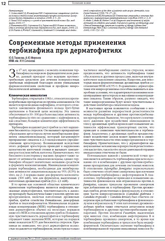  Современные методы применения тербинафина при дерматофитиях 