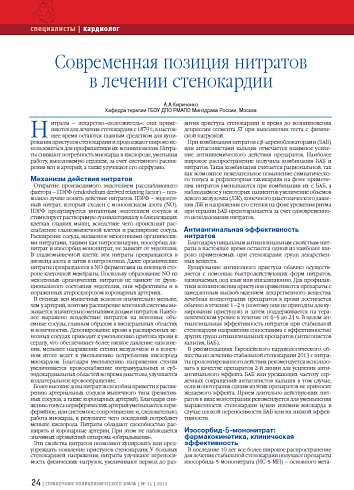 Современная позиция нитратов в лечении стенокардии