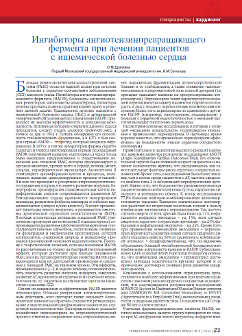 Ингибиторы ангиотензинпревращающего фермента при лечении пациентов с ишемической болезнью сердца