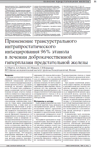 Применение трансуретрального   интрапростатического инъецирования  96% этанола в лечении доброкачественной гиперплазии предстательной железы 