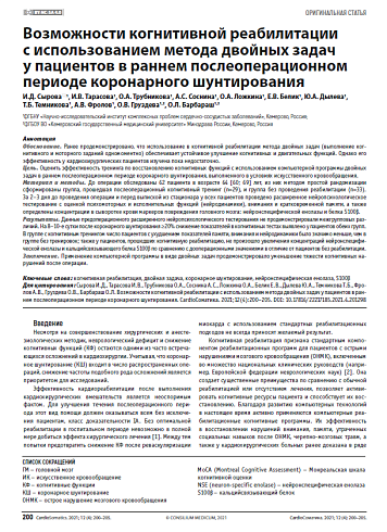 Возможности когнитивной реабилитации с использованием метода двойных задач у пациентов в раннем послеоперационном периоде коронарного шунтирования