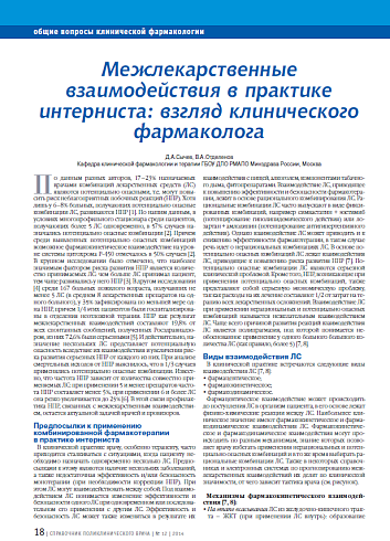 Межлекарственные взаимодействия в практике интерниста: взгляд клинического фармаколога