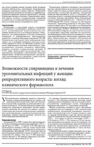 Возможности спирамицина в лечении урогенитальных инфекций у женщин репродуктивного возраста: взгляд клинического фармаколога