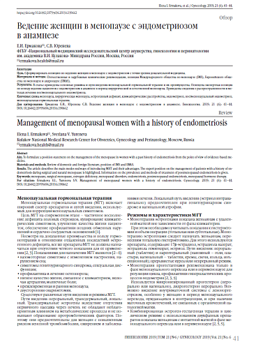 Ведение женщин в менопаузе с эндометриозом  в анамнезе