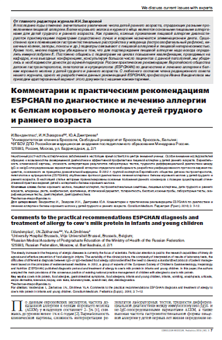 Комментарии к практическим рекомендациям ESPGHAN по диагностике и лечению аллергии к белкам коровьего молока у детей грудного и раннего возраста