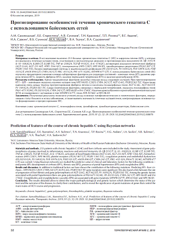 Прогнозирование особенностей течения хронического гепатита C с использованием байесовских сетей