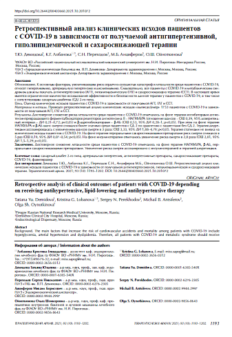 Ретроспективный анализ клинических исходов пациентов с COVID-19 в зависимости от получаемой антигипертензивной, гиполипидемической и сахароснижающей терапии