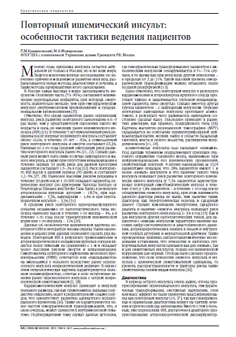 Повторный ишемический инсульт: особенности тактики ведения пациентов