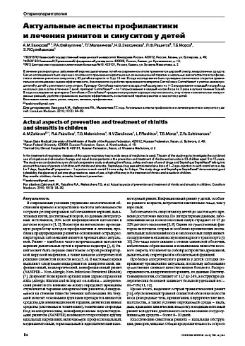 Актуальные аспекты профилактики  и лечения ринитов и синуситов у детей