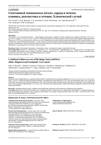 Сочетанный эхинококкоз легких, сердца и печени: клиника, диагностика и лечение. Клинический случай