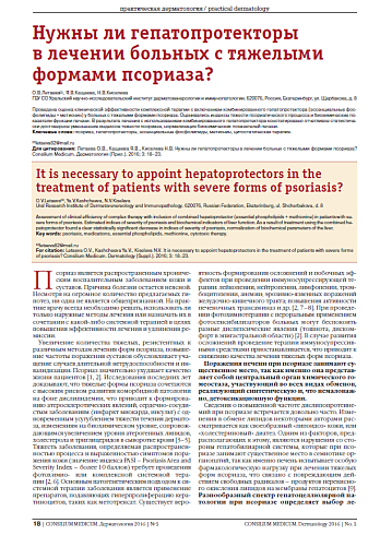 Нужны ли гепатопротекторы  в лечении больных с тяжелыми формами псориаза?