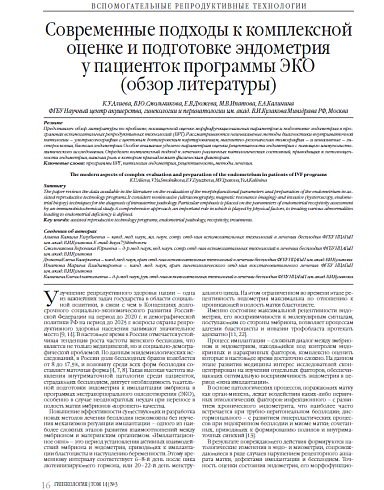 Современные подходы к комплексной оценке и подготовке эндометрия  у пациенток программы ЭКО