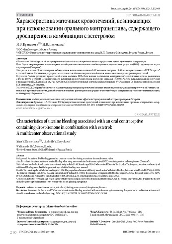 Характеристика маточных кровотечений, возникающих при использовании орального контрацептива, содержащего дроспиренон в комбинации с эстетролом
