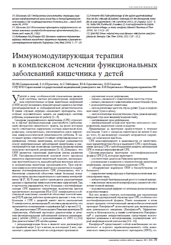 Иммуномодулирующая терапия в комплексном лечении функциональных заболеваний кишечника у детей
