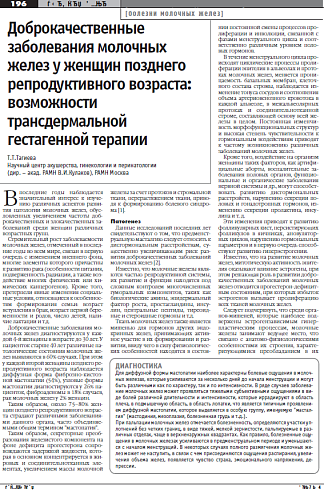 Доброкачественные  заболевания молочных  желез у женщин позднего  репродуктивного возраста:  возможности  трансдермальной  гестагенной терапии