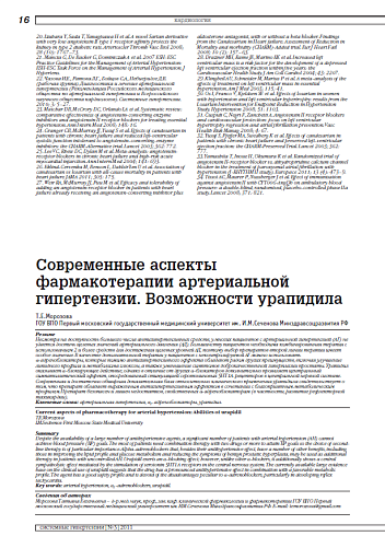 Современные аспекты фармакотерапии артериальной гипертензии. Возможности урапидила