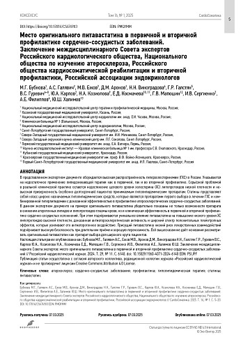 Место оригинального питавастатина в первичной и вторичной профилактике сердечно-сосудистых заболеваний. Заключение междисциплинарного Совета экспертов РКО, НОА, РосОКР, РАЭ