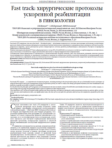 Fast track: хирургические протоколы ускоренной реабилитации  в гинекологии 