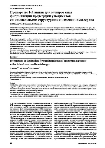 Препараты 1-й линии для купирования  фибрилляции предсердий у пациентов  с минимальными структурными изменениями сердца