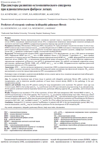 Предикторы развития остеопенического синдрома при идиопатическом фиброзе легких