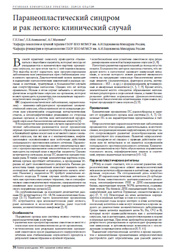 Паранеопластический синдром  и рак легкого: клинический случай